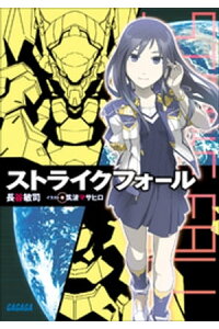 楽天kobo電子書籍ストア ストライクフォール 長谷敏司 楽天kobo電子書籍ストア ストライクフォール 長谷敏司